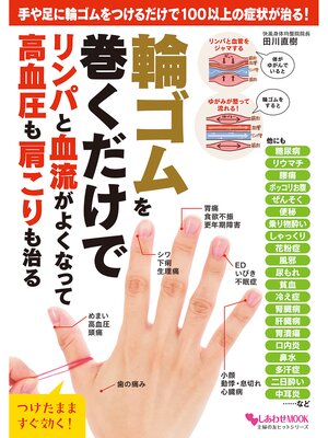 cover image of 輪ゴムを巻くだけでリンパと血流がよくなって高血圧も肩こりも治る